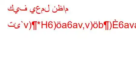 كيف يعمل نظام تئ`v)*H6)a6av,v)b)6avaU'